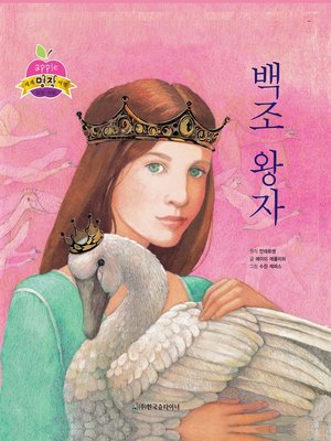 cover image of 백조 왕자
